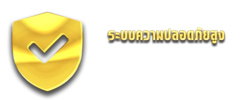 ทองดี ระบบความปลอดภัยสูง